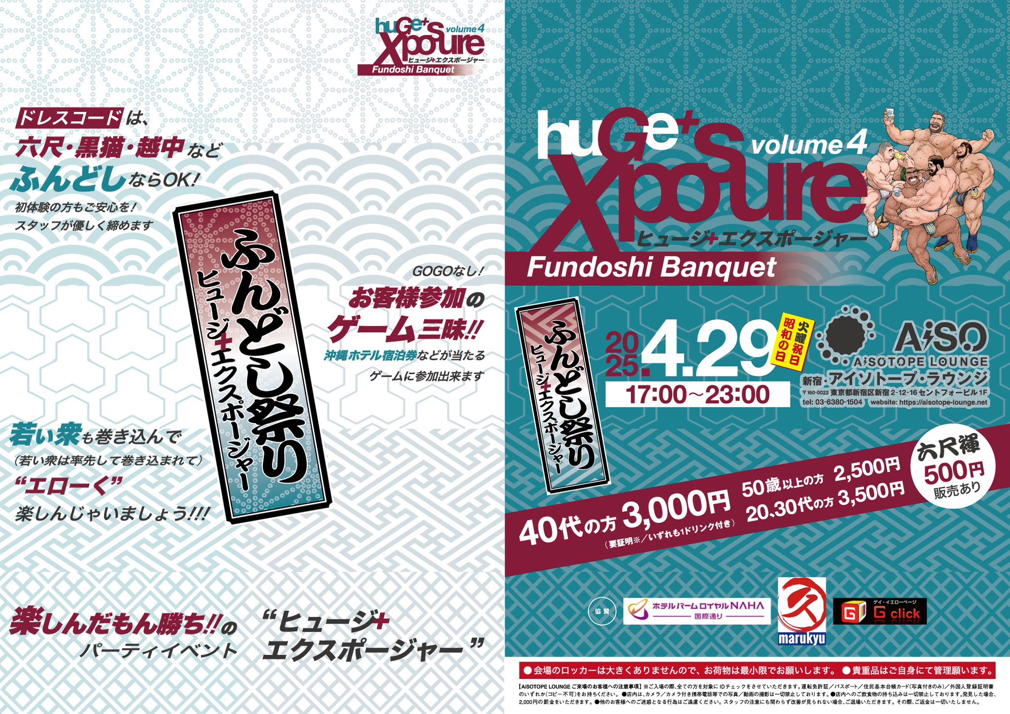 huGe＋Xposure -Fundoshi Banquet-